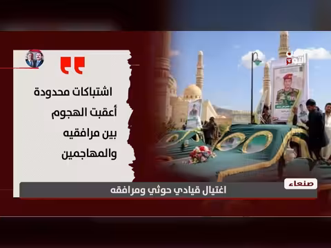 اغتيال قيادي حوثي ومرافقه في صنعاء