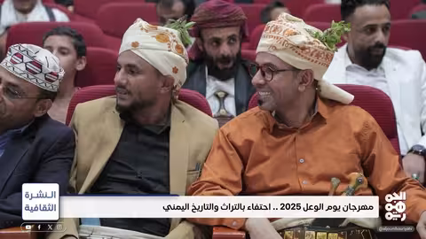 مهرجان يوم الوعل بتعز: احتفاء بالتراث والتاريخ اليمني النشرة الثقافية