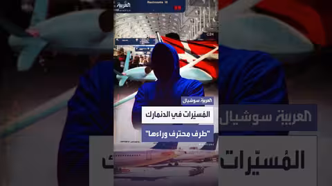 الدنمارك: تحليق المسيرات عمل احترافي ولا دليل على تورط روسيا