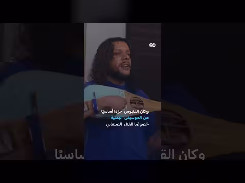 صانع يمني في صنعاء يكرّس حياته للحفاظ على آلة القنبوس التراثية