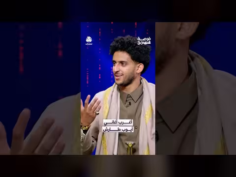 أيوب طارش: أغرب أغنية في فرصة المليون 3