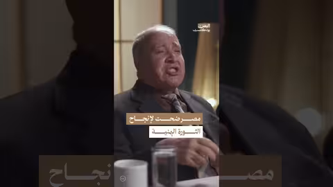 تضحيات مصر في دعم الثورة اليمنية ضد الإمامة اليمن، بودكاست