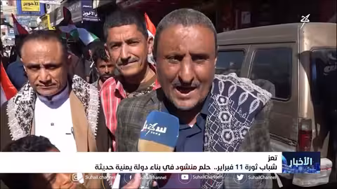 شباب ثورة 11 فبراير.. حلم منشود في بناء دولة يمنية حديثة