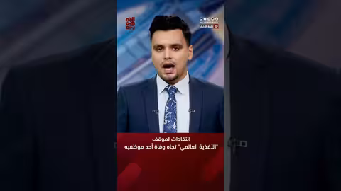 انتقادات لموقف الأغذية العالمي تجاه وفاة أحد موظفيه أخبار اليمن