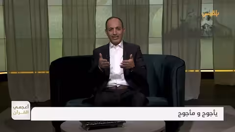أعجمي القرآن كشف حقيقة يأجوج ومأجوج تقديم: عصام القيسي