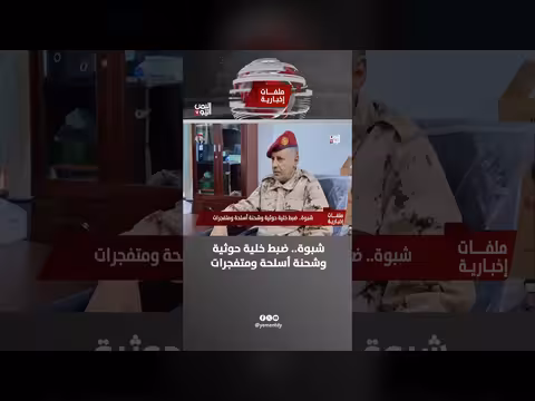 ضبط خلية حوثية وشحنة أسلحة ومتفجرات في شبوة