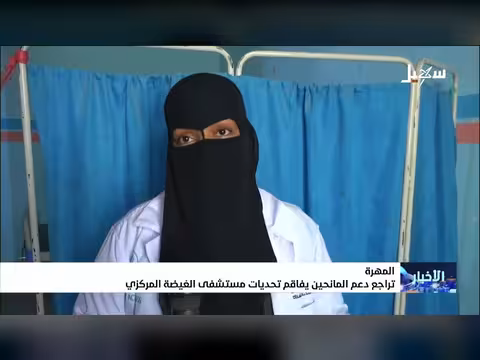 تراجع دعم المانحين يزيد من معاناة مستشفى الغيضة المركزي