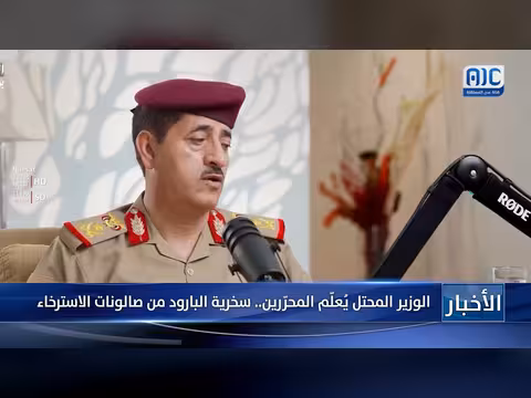 البارود يسخر من صالونات الاسترخاء والوزير المحتل