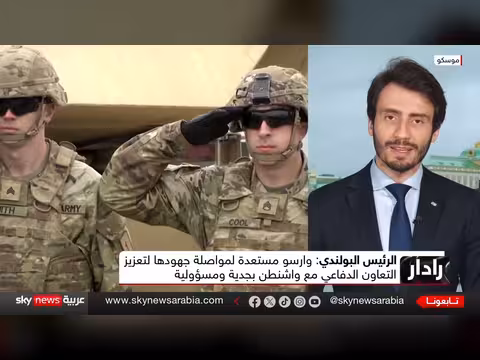 قاعدة أميركية دائمة في بولندا وتصعيد المواجهة مع روسيا