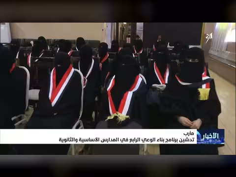 تدشين برنامج بناء الوعي الرابع في مدارس مأرب التعليمية