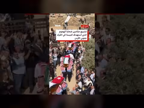 تشييع جثامين ضحايا الهجوم على كنيسة الكرك في الأردن