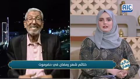 سالم مصيقر يكشف أسرار الختائم الرمضانية في حضرموت.. من الماضي إلى الحاضر