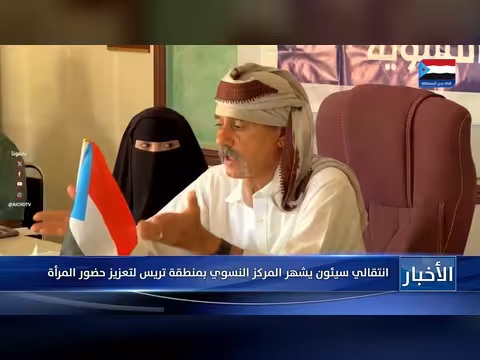 انتقالي عدن ينتقد المركز النسوي بتريس لتعزيز دور المرأة