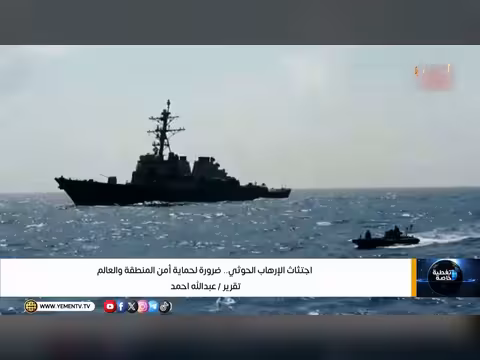 اجتثاث الإرهاب الحوثي ضرورة لحماية أمن المنطقة والعالم