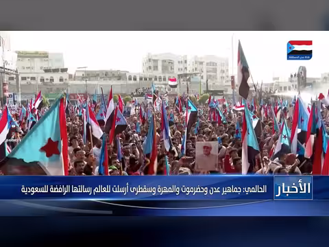 الحالمي: جماهير الجنوب ترفض السعودية