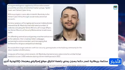 حكم بالسجن على يمني بتهمة جرائم إلكترونية في بريطانيا