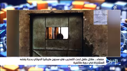 مقتل طفل تحت التعذيب في سجون المليشيات الحوثية بصنعاء