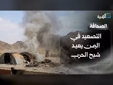 تصعيد اليمن يهدد بإشعال حرب جديدة وتحالف ثلاثي يسعى لتعزيز الردع الإقليمي