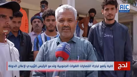 كلية يافع تبارك انتصارات الجنوب وتدعو الزُبيدي لإعلان الدولة
