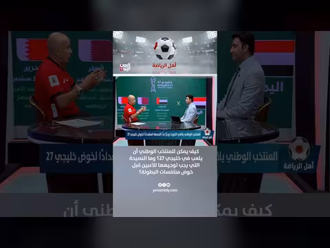 الكابتن عبد العظيم القدسي: كيف يلعب المنتخب اليمني في خليجي 27؟