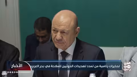العليمي يحذر من تمدد تهديدات الحوثيين إلى بحر العرب
