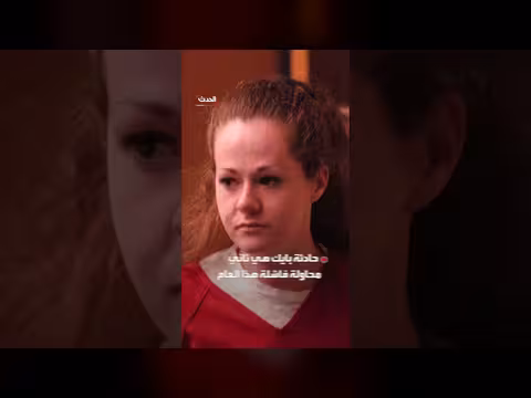 فشل إعدام كريستا بايك يتركها على أجهزة التنفس في غيبوبة