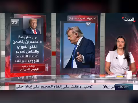 ترمب يلغي ضربة على إيران ويراهن على فتح مضيق هرمز