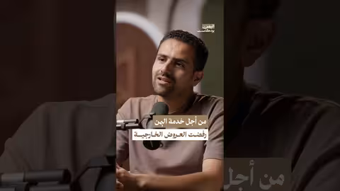 رفضت العمل خارج اليمن من أجل خدمة الوطن اليمن بودكاست