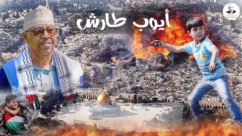 ايوب طارش يا عصبة الامم إرجعي