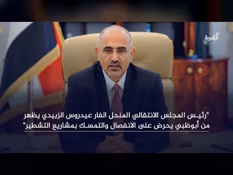 عيدروس يظهر مجددا ويحرض على الانفصال ويشوش على الرئاسي
