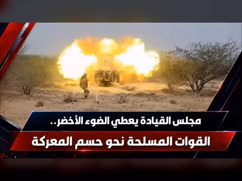 مجلس القيادة يعطي الضوء الأخضر للقوات المسلحة لحسم المعركة