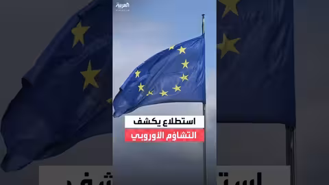 استطلاع أوروبي: التشاؤم يسيطر على الأوروبيين