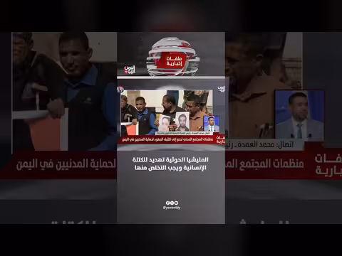 محمد العمدة: المليشيا الحوثية تهديد للكتلة الإنسانية ويجب التخلص منها