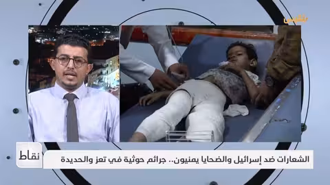 نقاط الشعارات ضد إسرائيل والضحايا يمنيون.. جرائم حوثية في تعز والحديدة