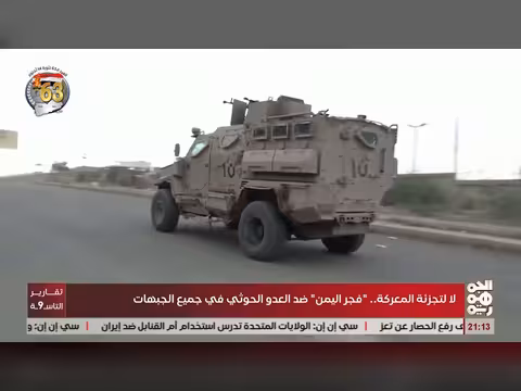 لا لتجزئة المعركة.. فجر اليمن ضد الحوثي في جميع الجبهات