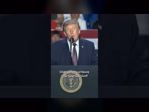 ترمب يعلن ملء الاحتياطيات الاستراتيجية الأميركية بالنفط الفنزويلي مجاناً
