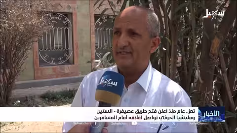 تعز: عام على فتح طريق عصيفرة والحوثيون يعطلون الاتفاقات