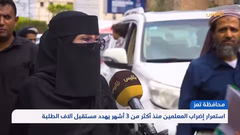 تعز.. استمرار إضراب المعلمين منذ أكثر من 3 أشهر يهدد مستقبل آلاف الطلبة تقرير: علاء خالد