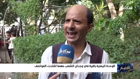 الوحدة اليمنية باقية في وجدان الشعب مهما اشتدت العواصف