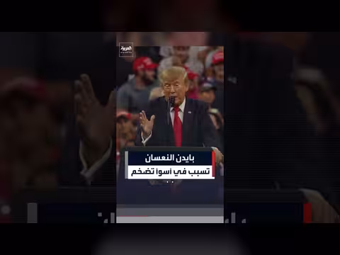 ترمب يتهم بايدن وأوباما بتسببهما في أسوأ معدلات التضخم