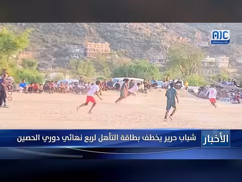 شباب حرير يخطف بطاقة التأهل لربع نهائي دوري الحصين