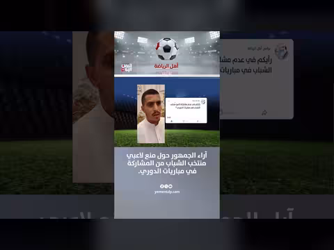 آراء الجمهور حول منع لاعبي منتخب الشباب