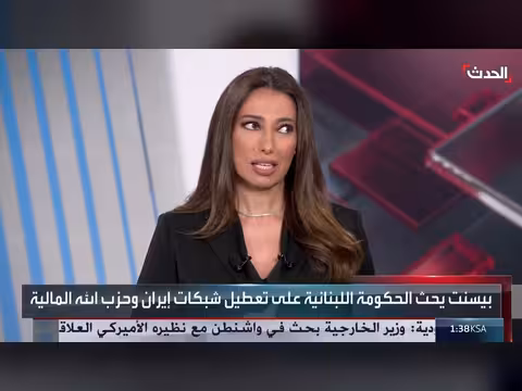 واشنطن تحث لبنان على تعطيل شبكة إيران المالية