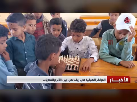 المراكز الصيفية في ريف تعز