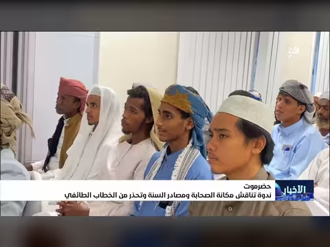ندوة تناقش مكانة الصحابة ومصادر السنة وتحذر من الخطاب الطائفي