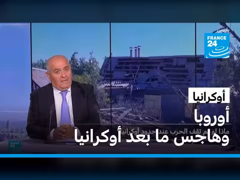أوروبا وتغير التفكير الأمني بعد أوكرانيا