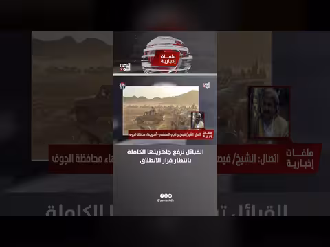 فيصل بن ناجي المهشمي: القبائل ترفع جاهزيتها بانتظار قرار القيادة للانطلاق