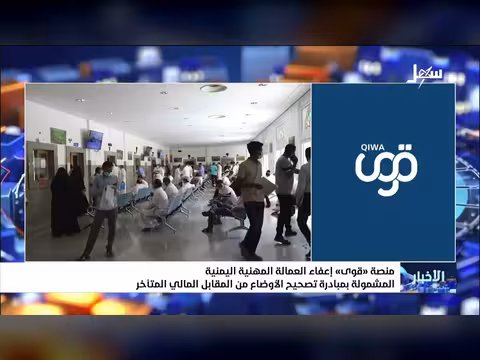 منصة قوى تعفي العمالة اليمنية من المقابل المالي المتأخر