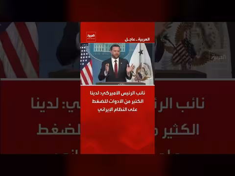 نائب الرئيس الأميركي: نملك أدوات كثيرة للضغط على إيران