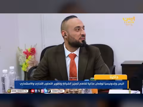 اليمن وإندونيسيا توقعان مذكرة تفاهم لتعزيز التعاون التجاري والاستثماري
